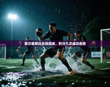 西尔莱斯比主场赢球，积分九次成功击败