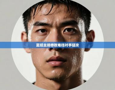 夏绍主场惨败难挡对手猛攻