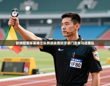 欧洲冠军杯英格兰队将迎战西班牙豪门皇家马德里队
