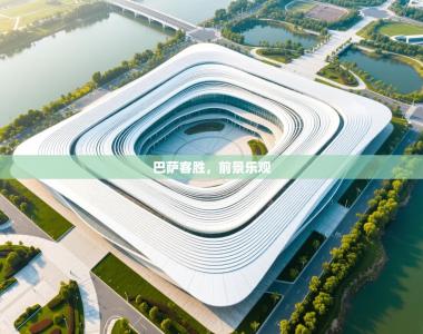 巴萨客胜，前景乐观