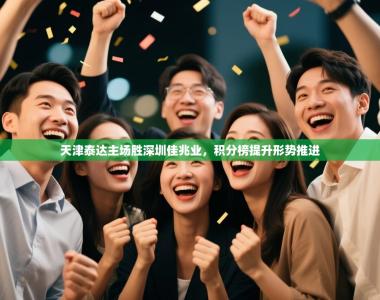 天津泰达主场胜深圳佳兆业，积分榜提升形势推进