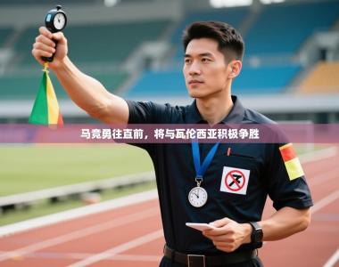 马竞勇往直前，将与瓦伦西亚积极争胜