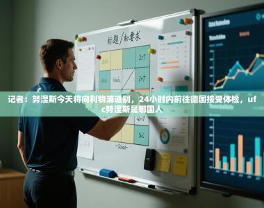 记者：努涅斯今天将向利物浦道别，24小时内前往德国接受体检，ufc努涅斯是哪国人