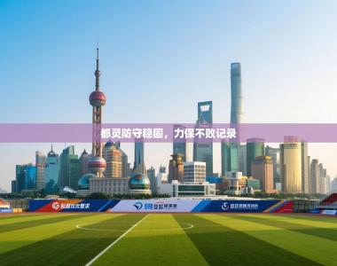 都灵防守稳固，力保不败记录