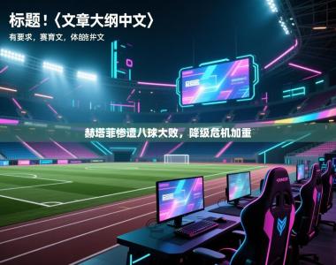 赫塔菲惨遭八球大败，降级危机加重