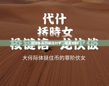 法国队实力碾压对手，轻取胜利