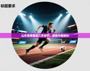 山东鲁能备战江苏苏宁，迎战中超强队