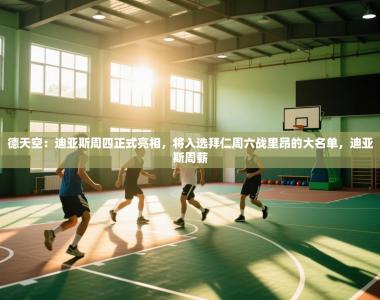 德天空：迪亚斯周四正式亮相，将入选拜仁周六战里昂的大名单，迪亚斯周薪