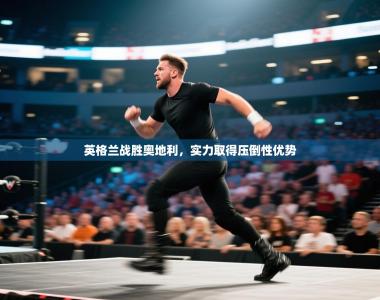 英格兰战胜奥地利，实力取得压倒性优势