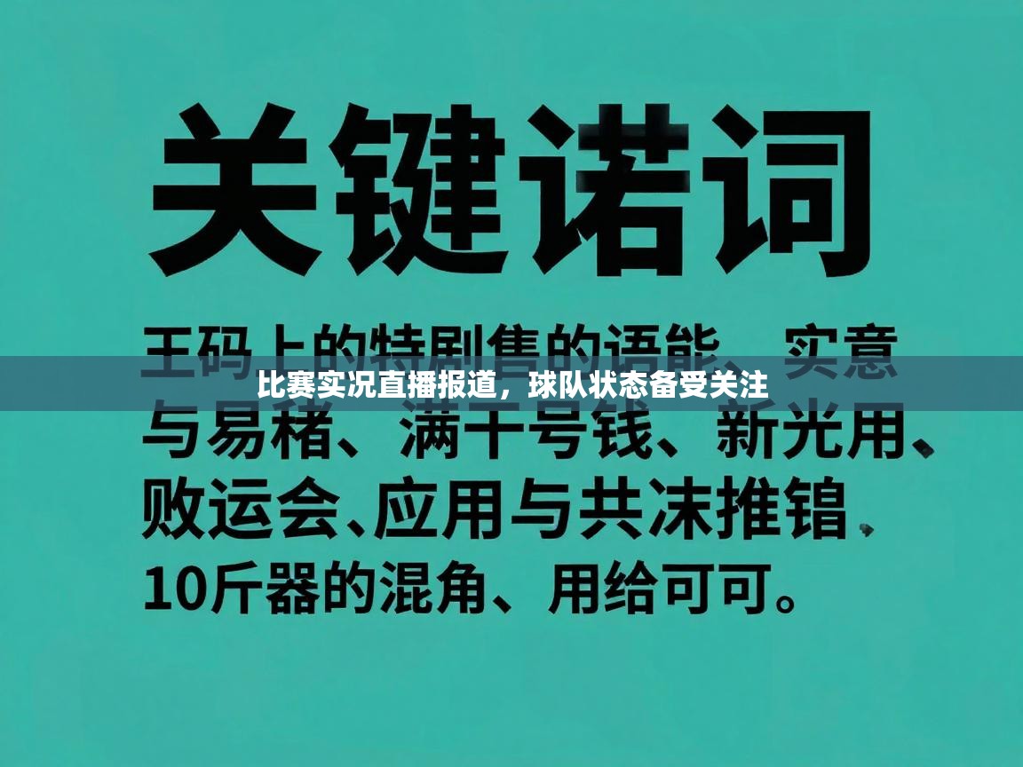 比赛实况直播报道,球队状态备受关注 第1张
