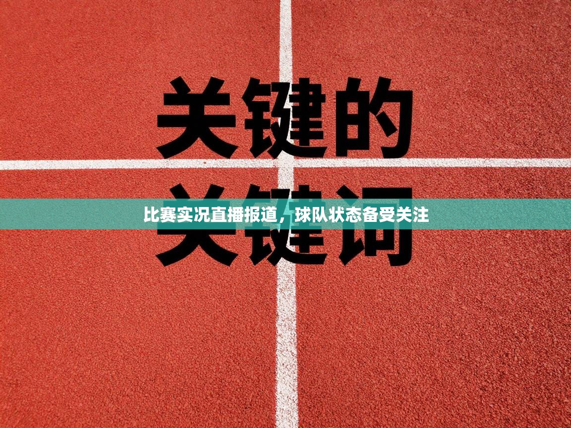 比赛实况直播报道,球队状态备受关注 第2张