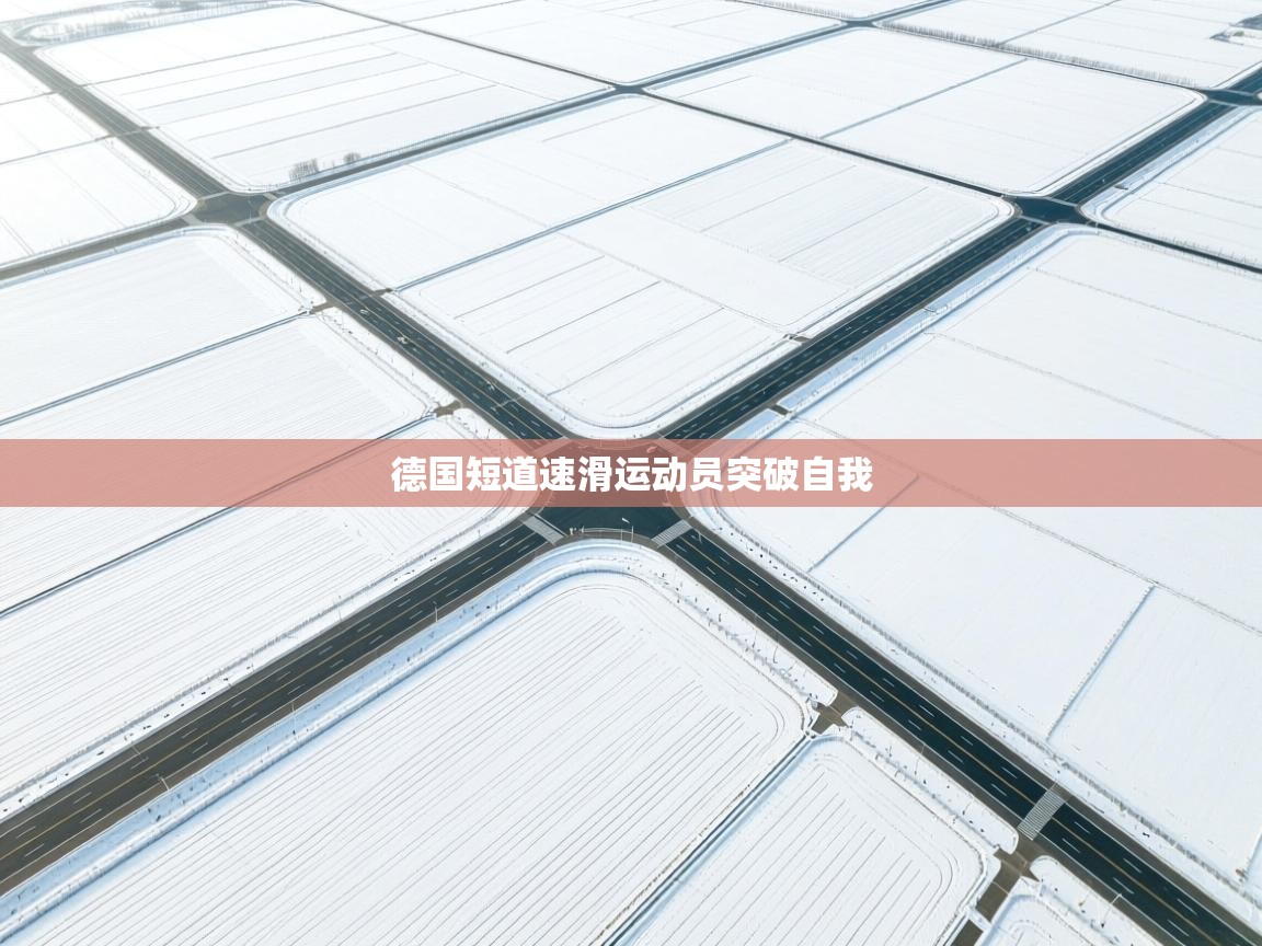 德国短道速滑运动员突破自我 第1张