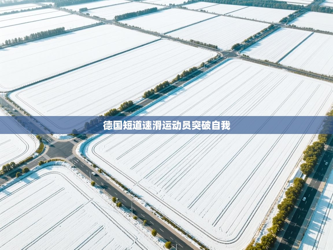 德国短道速滑运动员突破自我 第2张