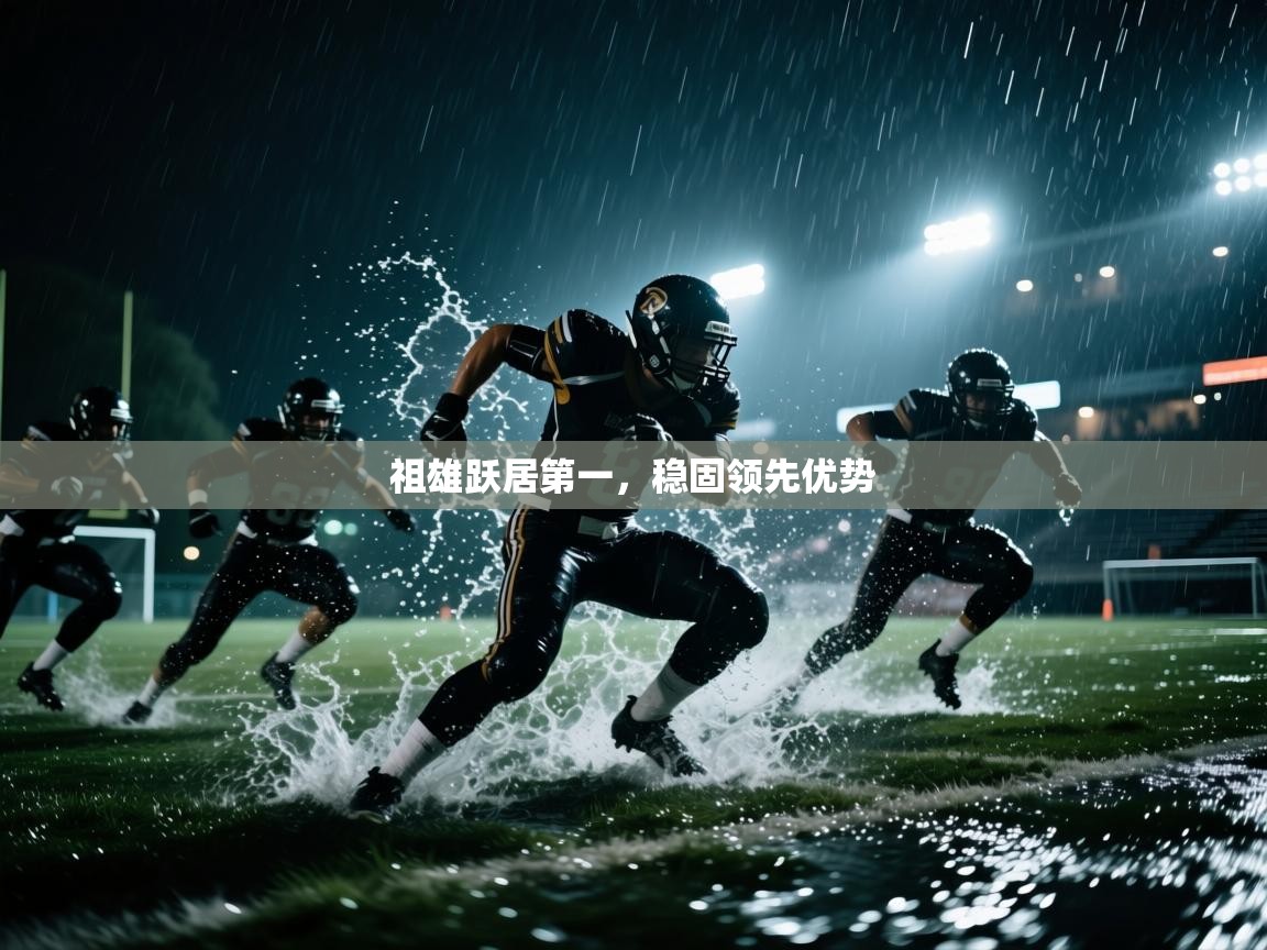 祖雄跃居第一，稳固领先优势  第2张