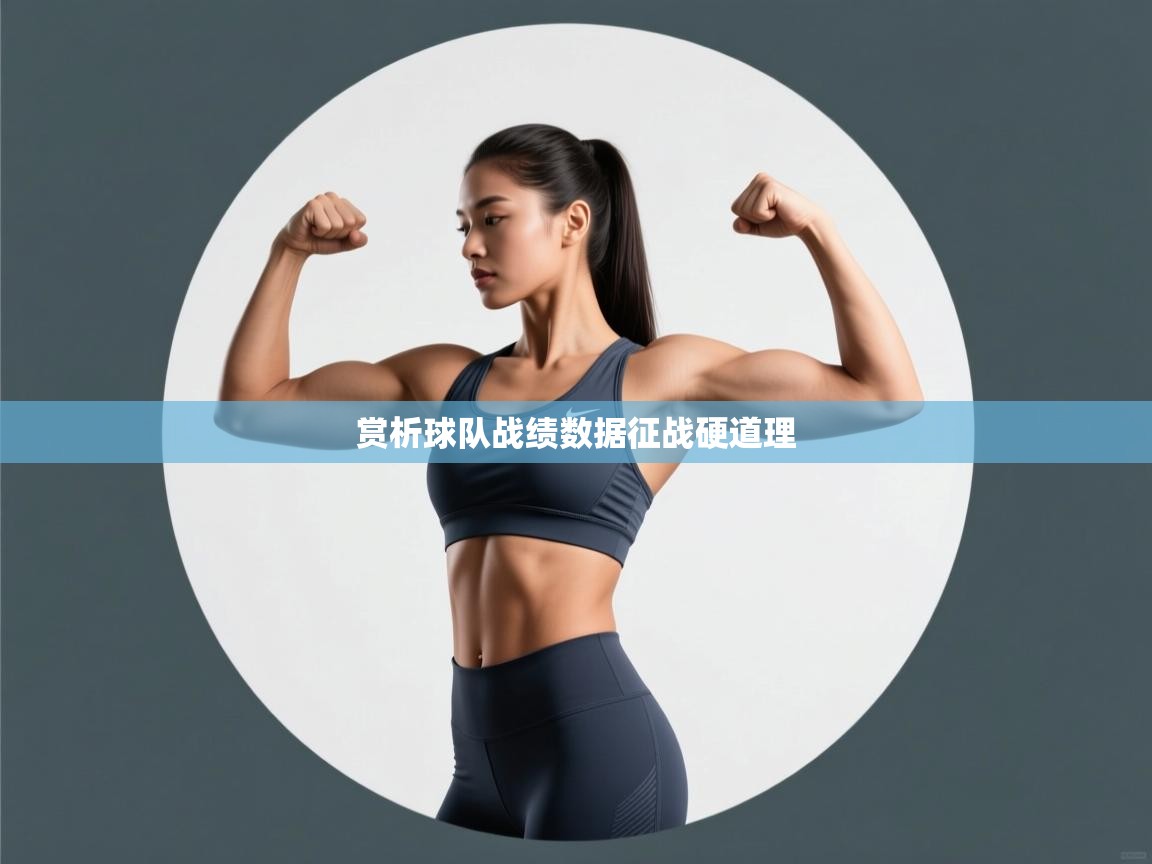 赏析球队战绩数据征战硬道理 第1张