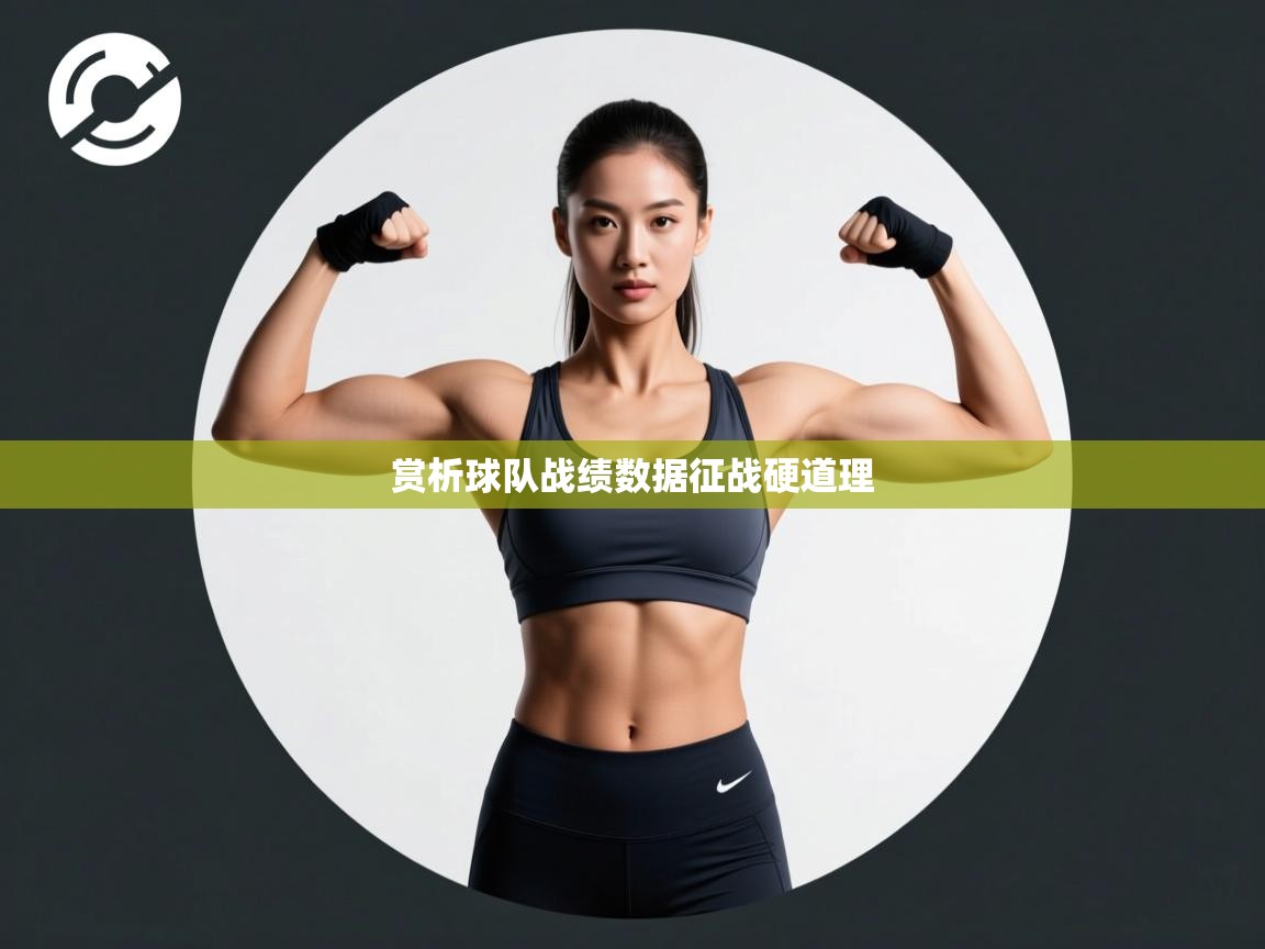 赏析球队战绩数据征战硬道理 第2张