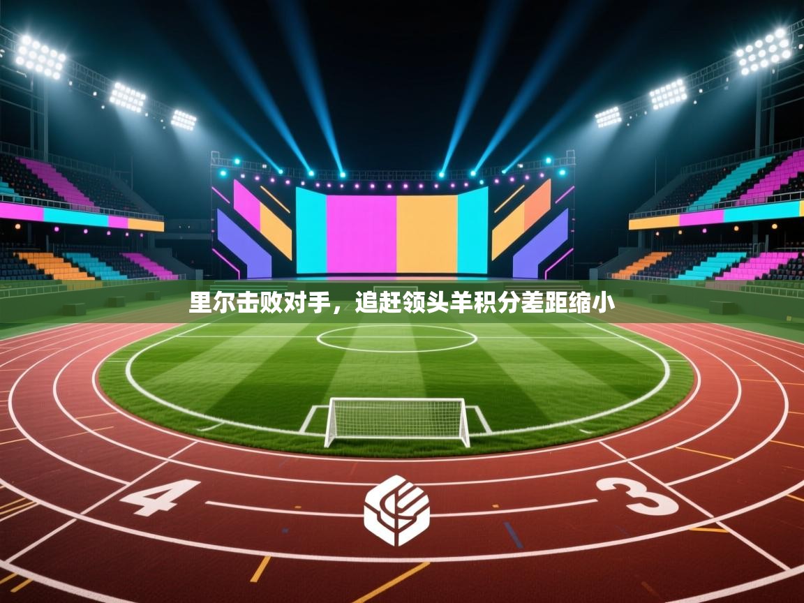 里尔击败对手，追赶领头羊积分差距缩小  第1张