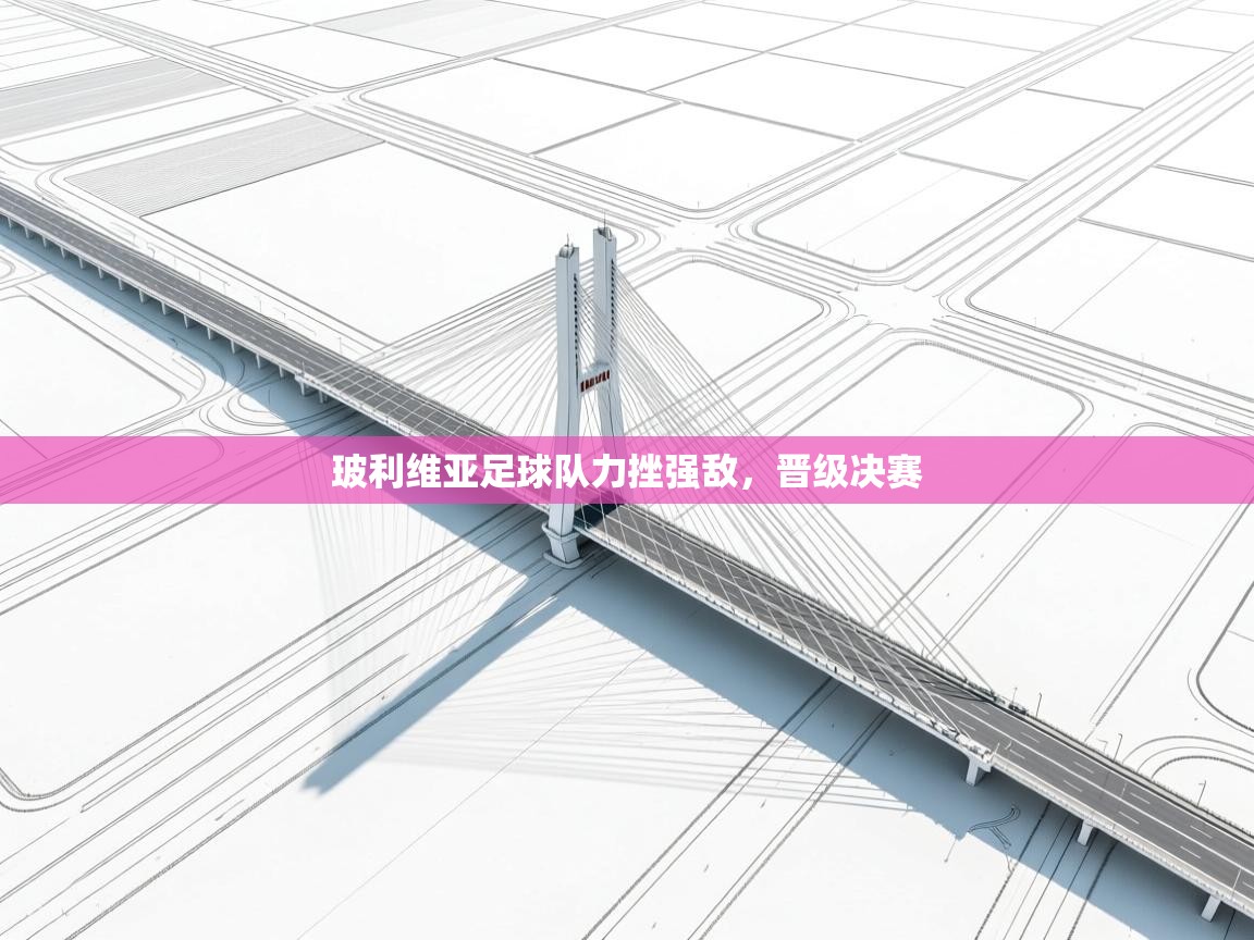 玻利维亚足球队力挫强敌，晋级决赛  第2张