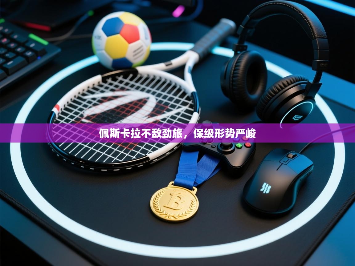 佩斯卡拉不敌劲旅，保级形势严峻  第2张