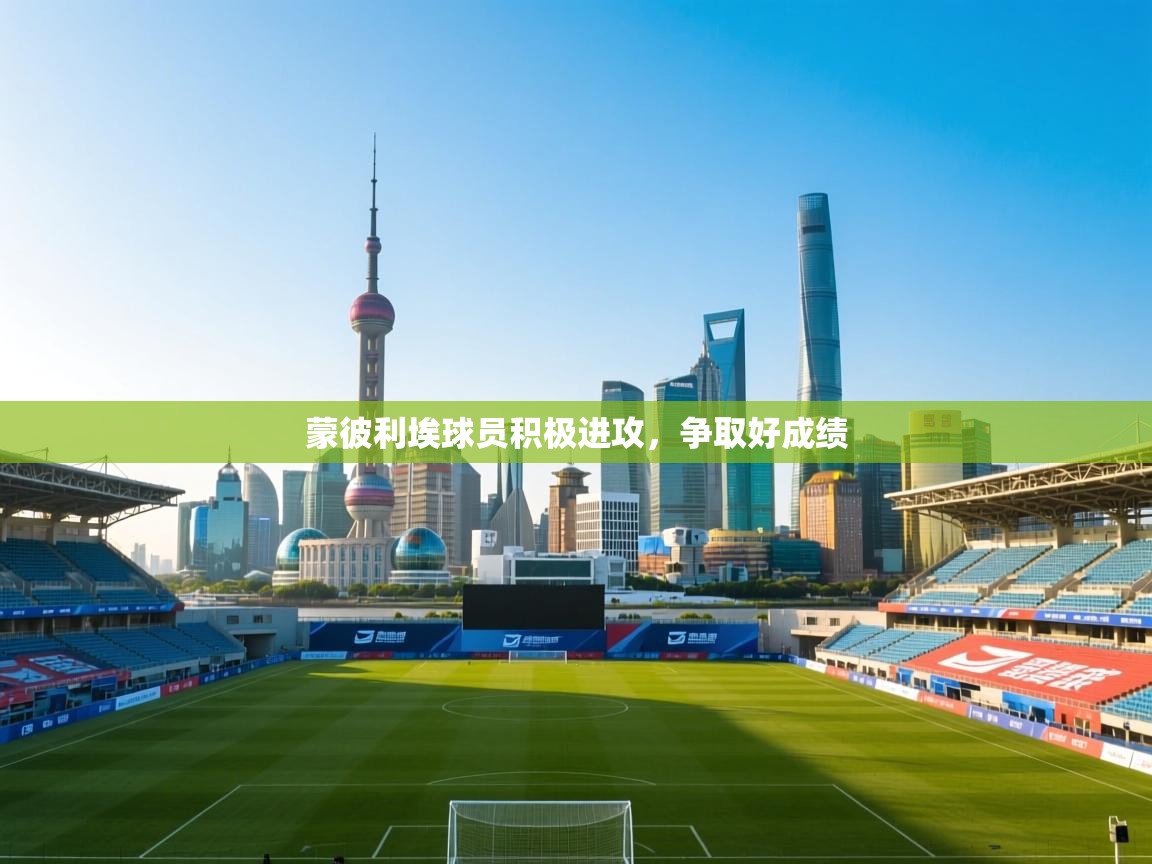 蒙彼利埃球员积极进攻，争取好成绩  第2张