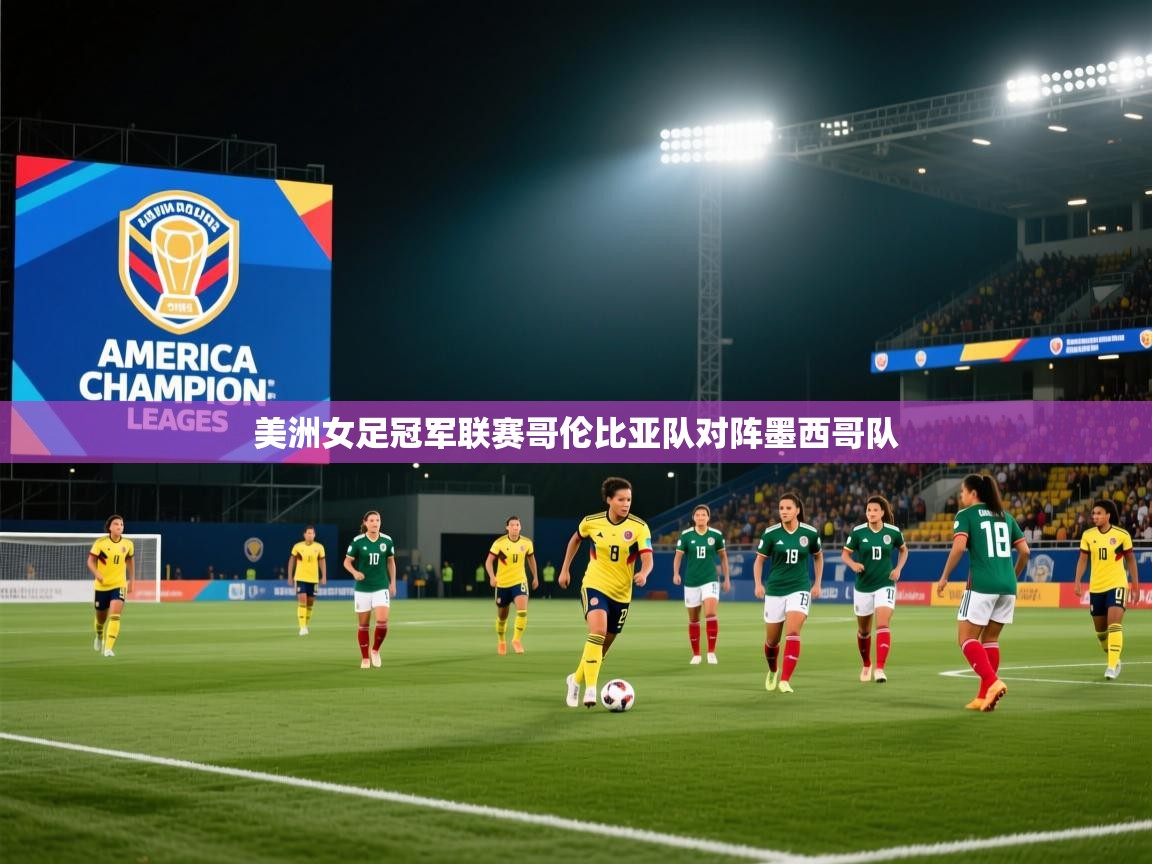 美洲女足冠军联赛哥伦比亚队对阵墨西哥队  第1张
