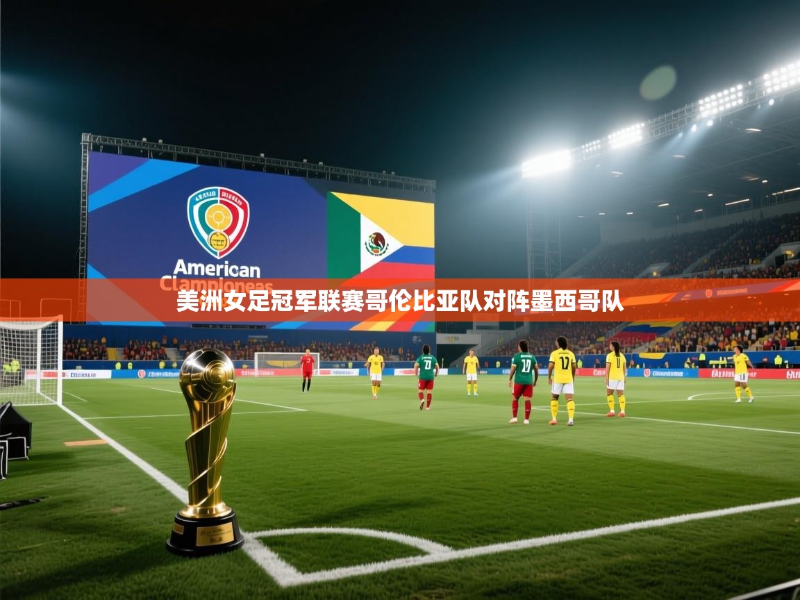 美洲女足冠军联赛哥伦比亚队对阵墨西哥队  第2张