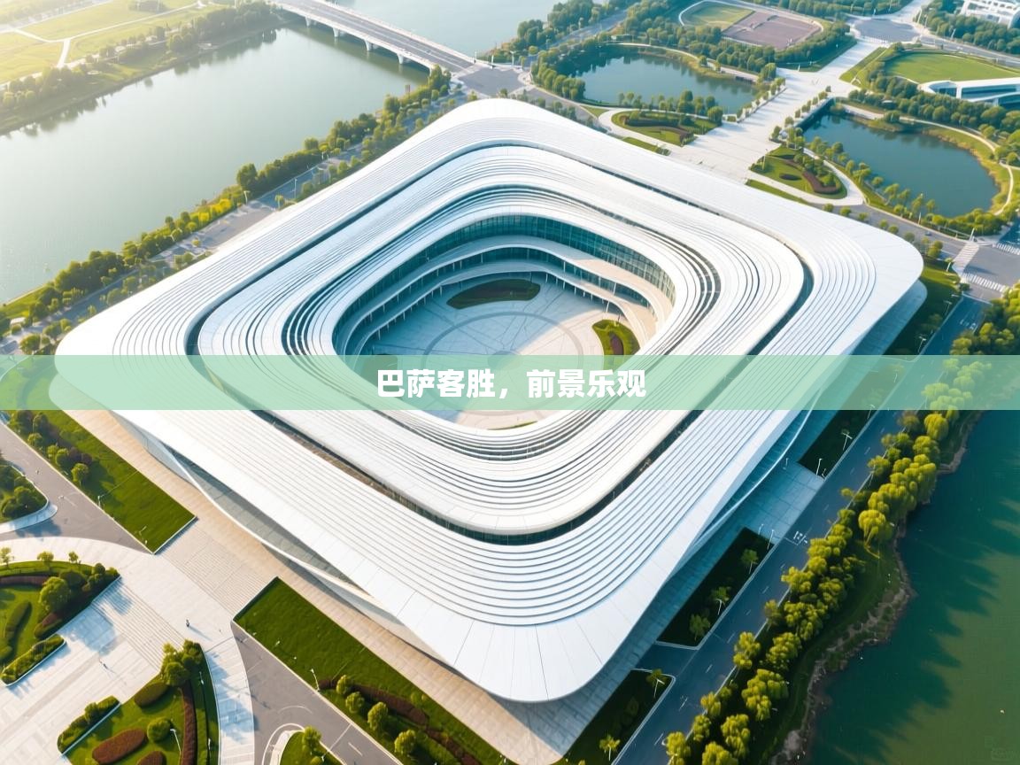 巴萨客胜，前景乐观  第1张