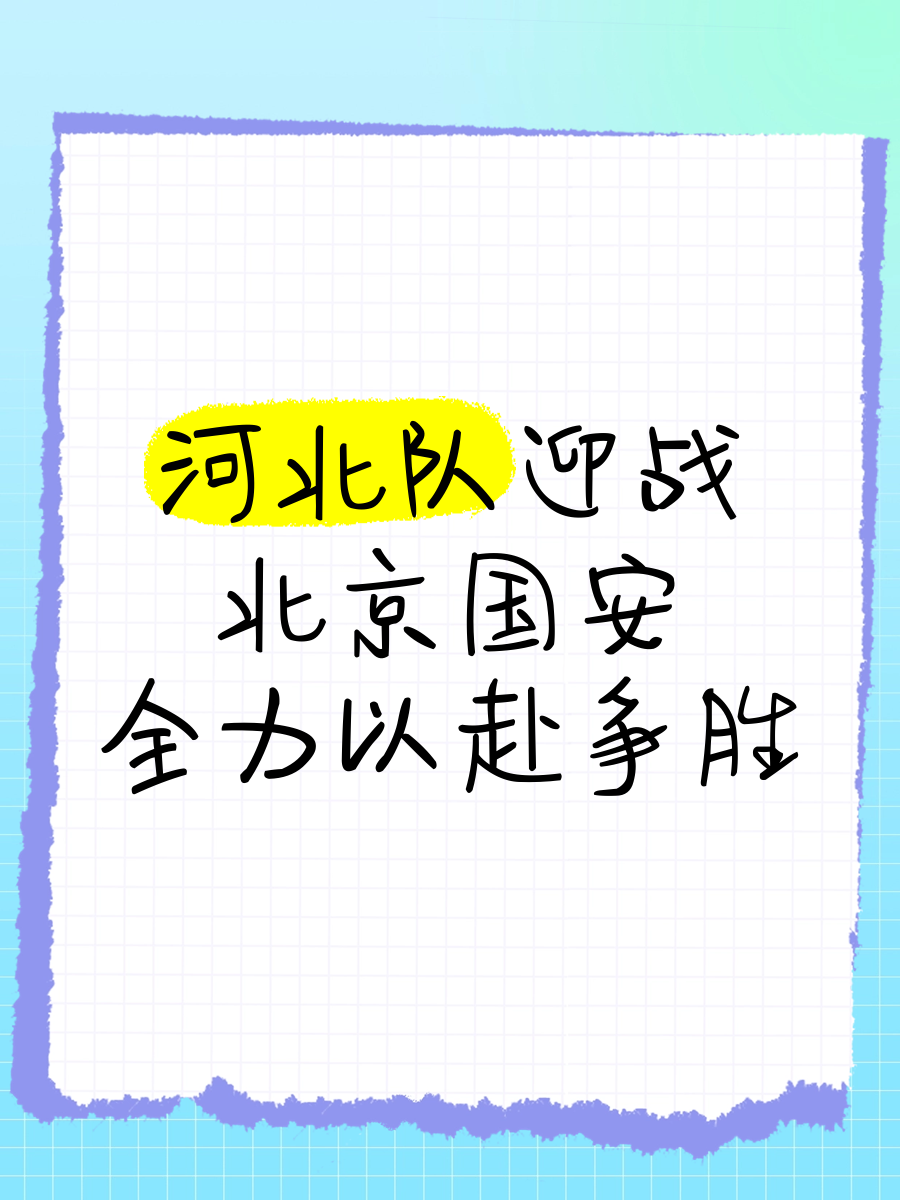 关于北京国安力争客场取胜，强队实力无容忽视的信息