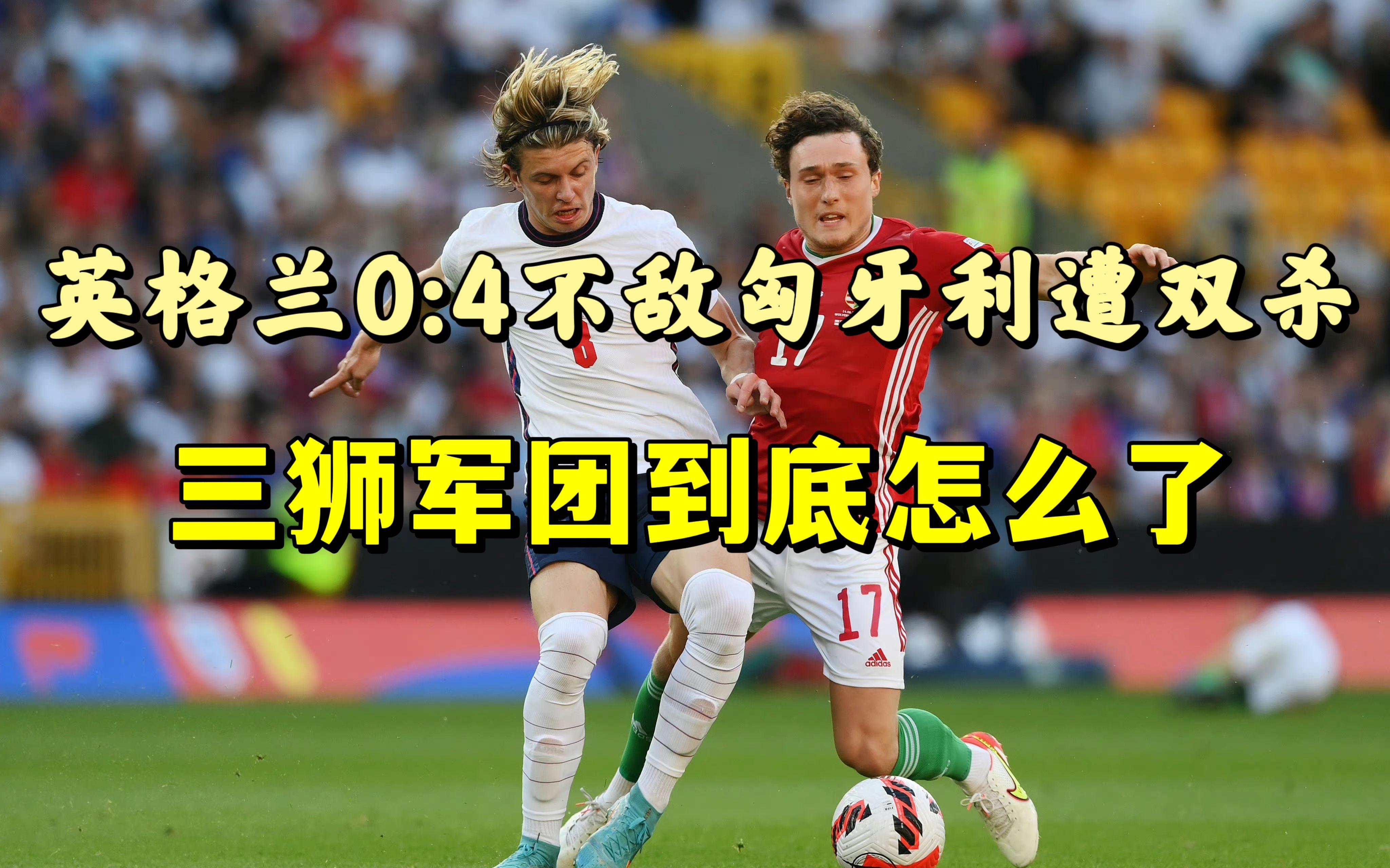 包含匈牙利主场不敌英格兰，欧预赛晋级难的词条
