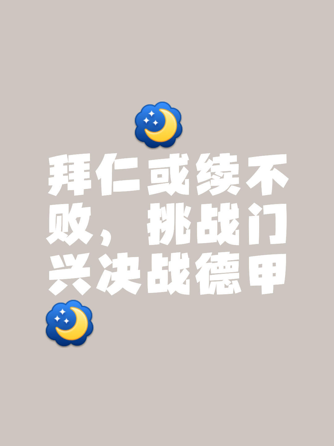 拜仁巧妙策略勇往直前展现实力