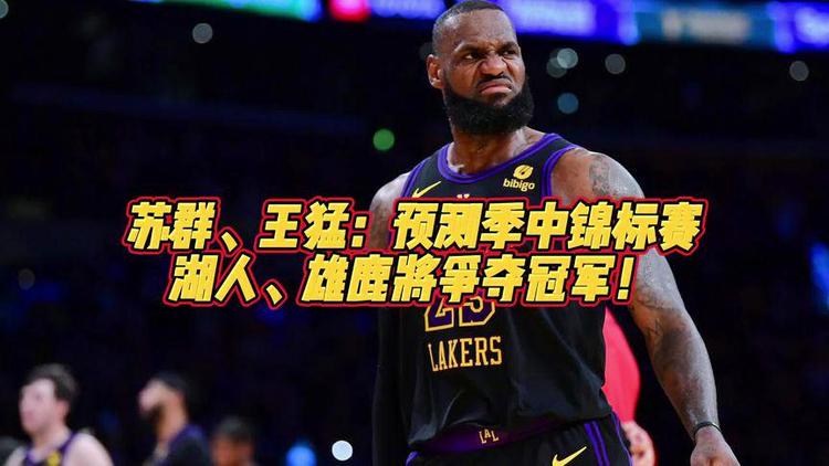 关于雄鹿vs湖人：勒布朗对决字母哥，谁将笑到最后的信息